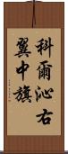 科爾沁右翼中旗 Scroll