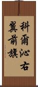 科爾沁右翼前旗 Scroll