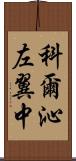 科爾沁左翼中 Scroll