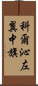 科爾沁左翼中旗 Scroll