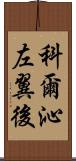 科爾沁左翼後 Scroll