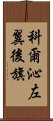 科爾沁左翼後旗 Scroll