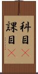 科目(P) Scroll