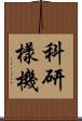 科研樣機 Scroll