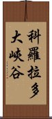 科羅拉多大峽谷 Scroll