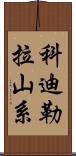 科迪勒拉山系 Scroll