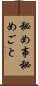 秘め事 Scroll
