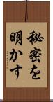 秘密を明かす Scroll