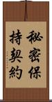 秘密保持契約 Scroll