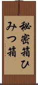 秘密箱 Scroll