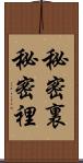秘密裏 Scroll