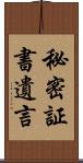 秘密証書遺言 Scroll