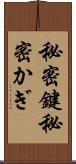 秘密鍵 Scroll