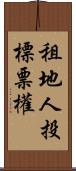 租地人投標票權 Scroll