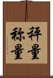 秤量 Scroll