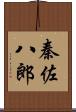 秦佐八郎 Scroll