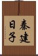 秦建日子 Scroll