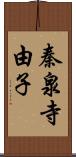 秦泉寺由子 Scroll