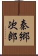 秦郷次郎 Scroll