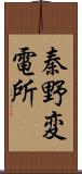 秦野変電所 Scroll