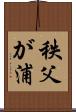 秩父が浦 Scroll