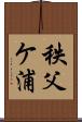 秩父ケ浦 Scroll