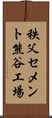 秩父セメント熊谷工場 Scroll