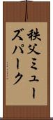 秩父ミューズパーク Scroll