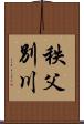 秩父別川 Scroll