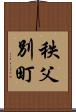 秩父別町 Scroll