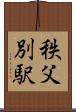 秩父別駅 Scroll