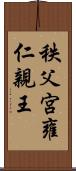 秩父宮雍仁親王 Scroll