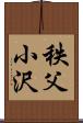 秩父小沢 Scroll