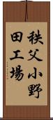 秩父小野田工場 Scroll