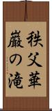 秩父華巌の滝 Scroll