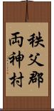 秩父郡両神村 Scroll
