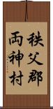 秩父郡両神村 Scroll