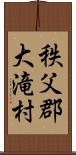 秩父郡大滝村 Scroll