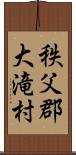 秩父郡大滝村 Scroll