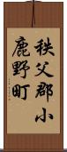 秩父郡小鹿野町 Scroll