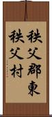 秩父郡東秩父村 Scroll
