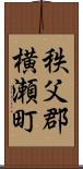 秩父郡横瀬町 Scroll