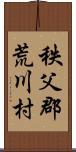 秩父郡荒川村 Scroll