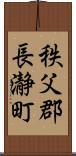 秩父郡長瀞町 Scroll