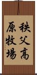 秩父高原牧場 Scroll