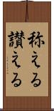 称える Scroll