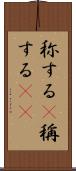 称する(P) Scroll