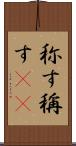 称す Scroll