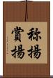 称揚 Scroll