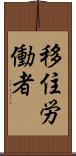 移住労働者 Scroll